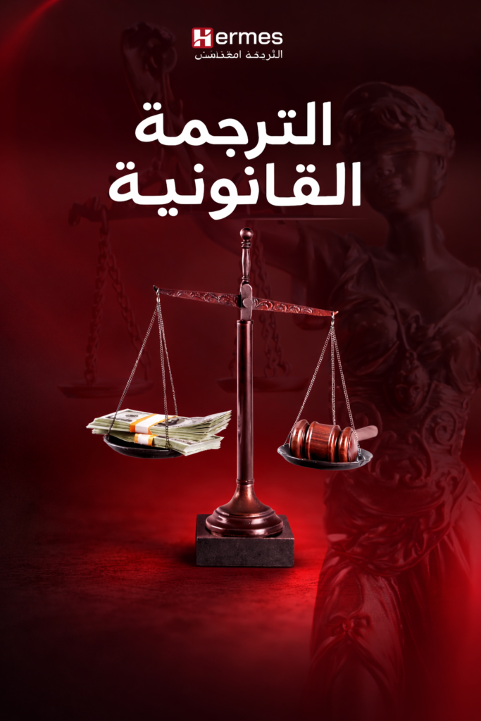 خدمات الترجمة القانونية