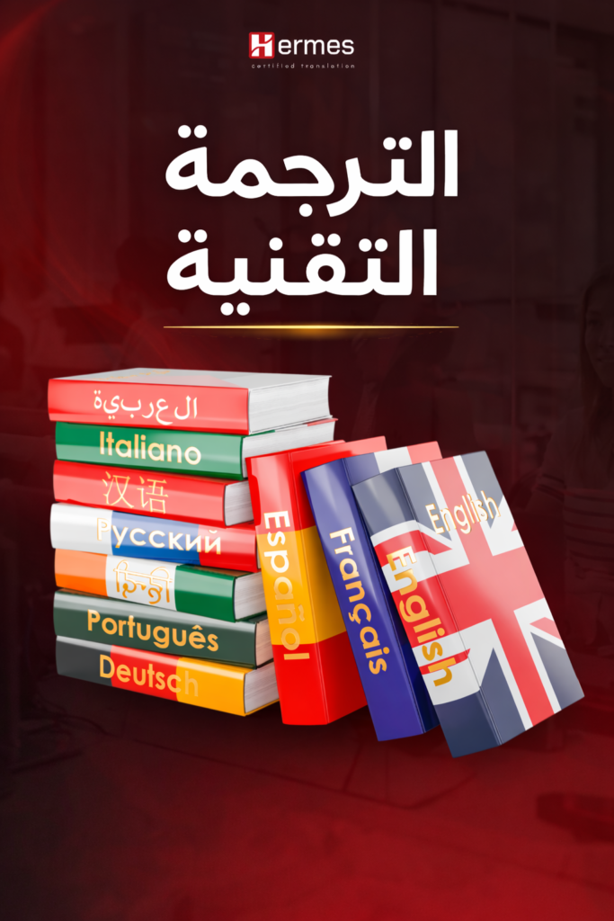 خدمات الترجمة التقنية