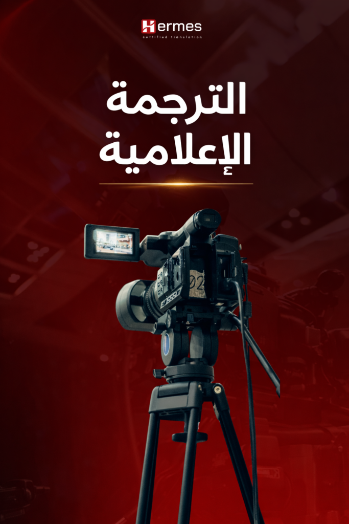 خدمات الترجمة الإعلامية
