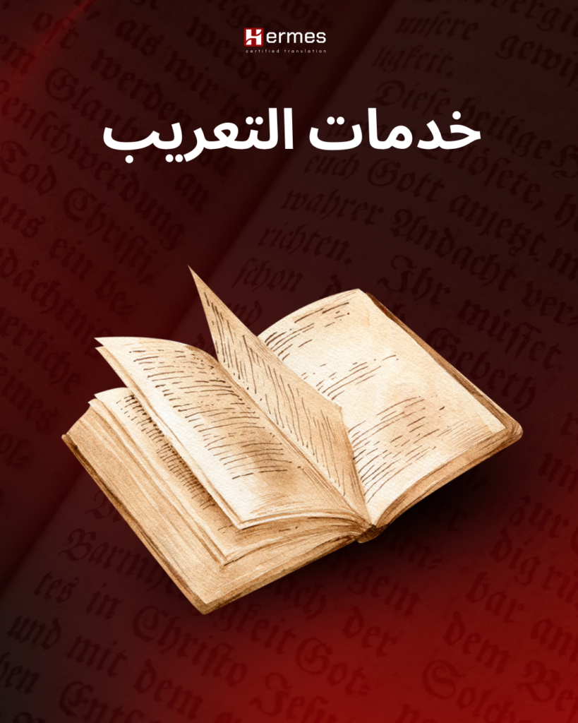 خدمات التعريب