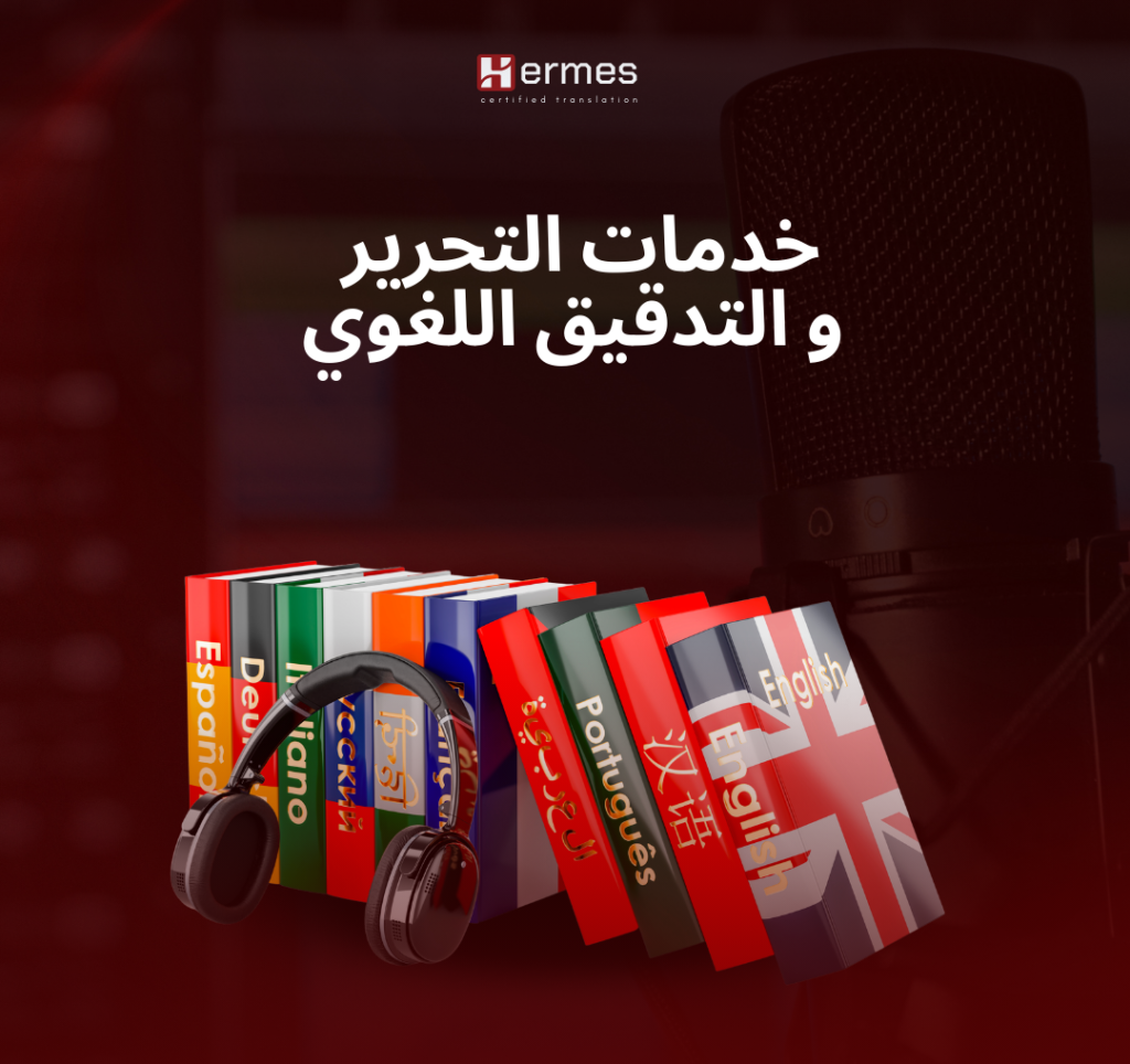 خدمات التحرير والتدقيق اللغوي