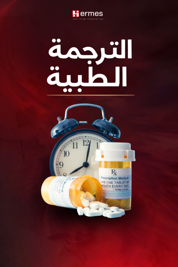خدمات الترجمة الطبية