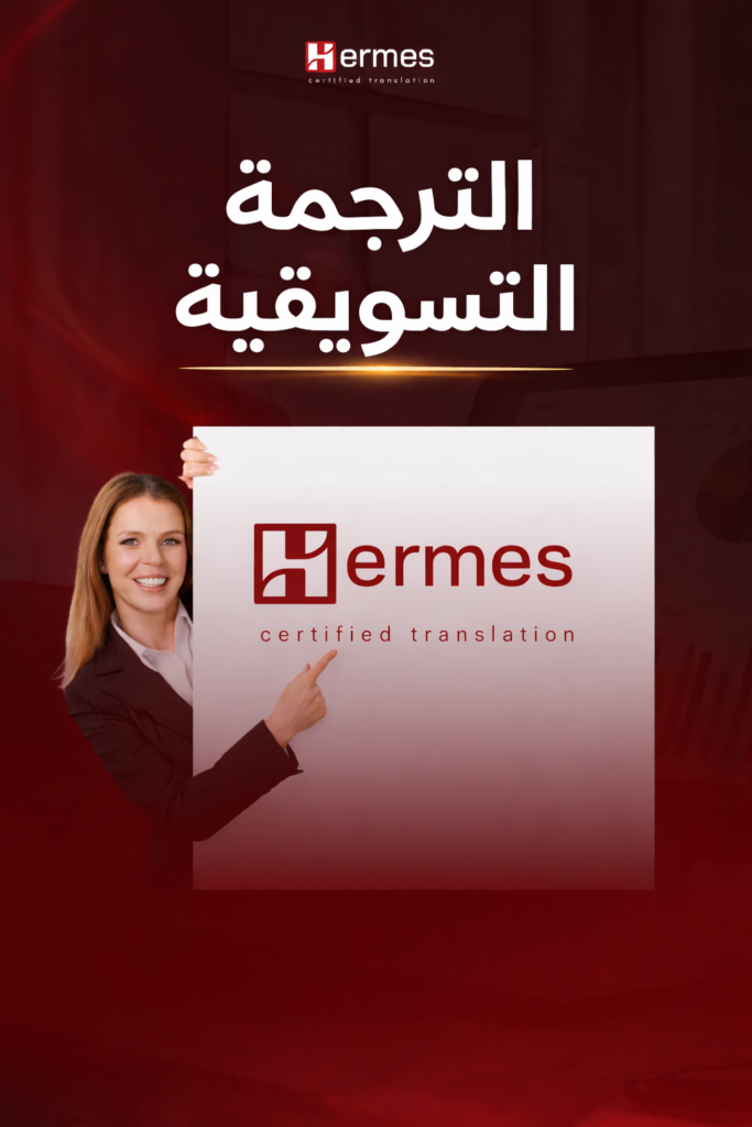 خدمات الترجمة التسويقية