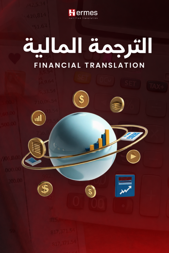 خدمات الترجمة المالية